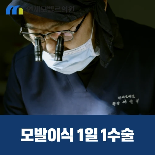 모발이식 1일1수술