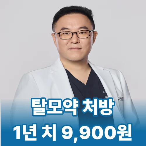 종로 연세모벨르의원 탈모약 처방 안내 의료진