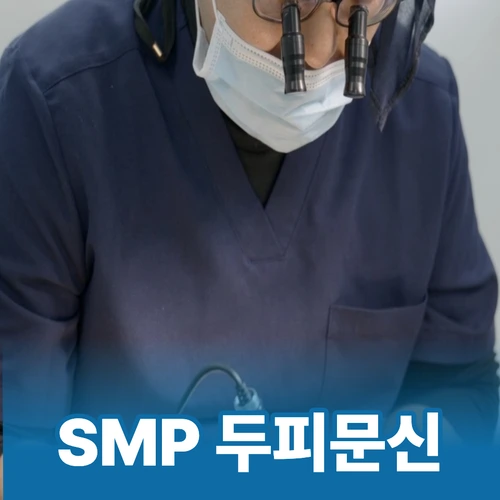종로 탈모병원 SMP 두피문신 디자인 시술 장면